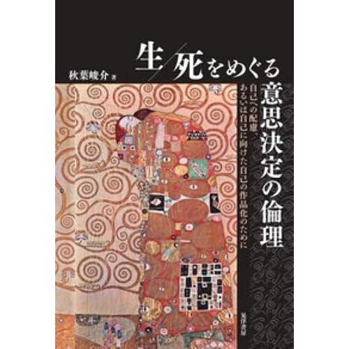 生/死をめぐる意思決定の倫理 自己への配慮、あるいは自己に向けた自己の作品化のために/秋葉峻介