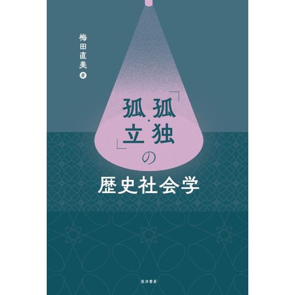 「孤独・孤立」の歴史社会学/梅田直美