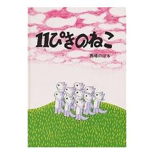 11ぴきのねこ/馬場のぼる