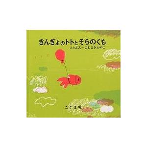 きんぎょのトトとそらのくも/西巻茅子/子供/絵本