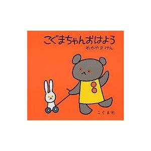 こぐまちゃんおはよう/わかやまけん/子供/絵本