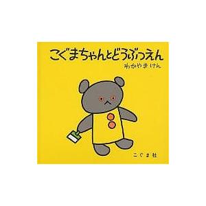 こぐまちゃんとどうぶつえん/わかやまけん/子供/絵本