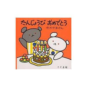 たんじょうび おめでとう/わかやまけん/子供/絵本