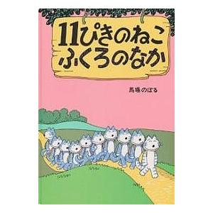 11ぴきのねこ ふくろのなか/馬場のぼる