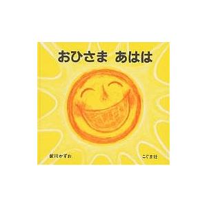 おひさまあはは/前川かずお/子供/絵本 : bookfanプレミアム - 通販