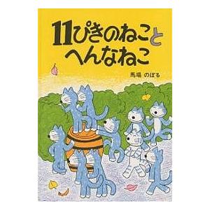 11ぴきのねことへんなねこ/馬場のぼる