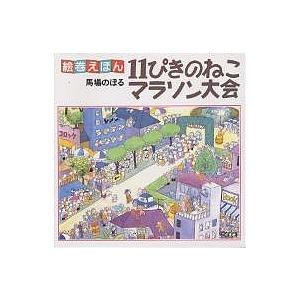 11ぴきのねこマラソン大会/馬場のぼる/子供/絵本