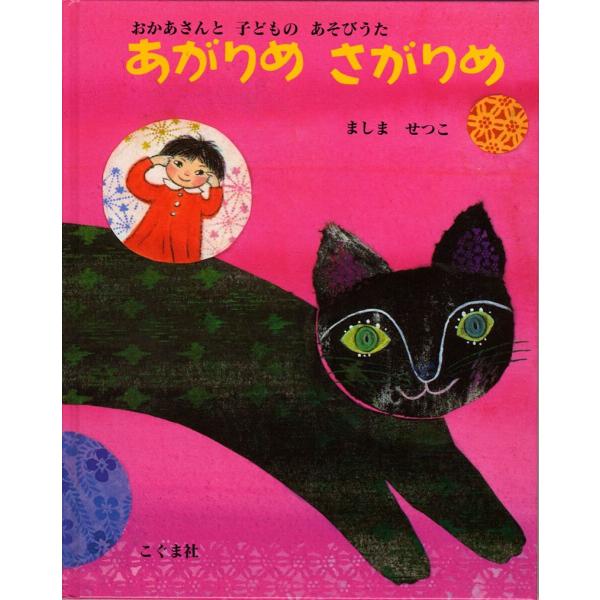 あがりめさがりめ おかあさんと子どものあそびうた/真島節子/子供/絵本