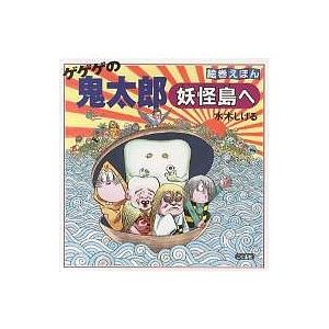 ゲゲゲの鬼太郎妖怪島へ/水木しげる