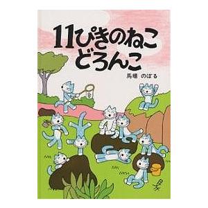 11ぴきのねこどろんこ/馬場のぼる