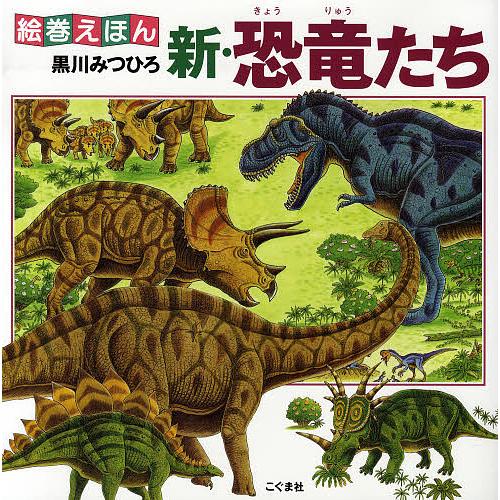 新・恐竜たち/黒川みつひろ/子供/絵本