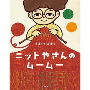 ニットやさんのムームー/タカハシカオリ