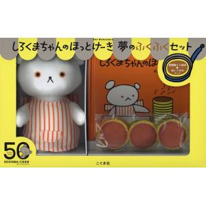 しろくまちゃんのほっとけーき 夢のふくふ/わかやまけん/子供/絵本