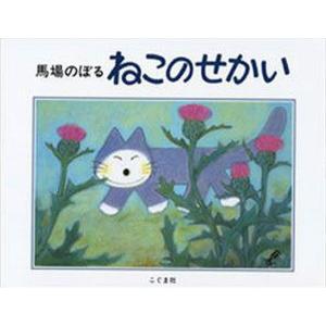 こぐま社 馬場のぼる イラスト カットの本 の商品一覧 趣味 本 雑誌 コミック 通販 Yahoo ショッピング