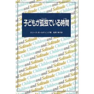 子どもが孤独(ひとり)でいる時間(とき)/エリーズ・ボールディング/松岡享子｜boox