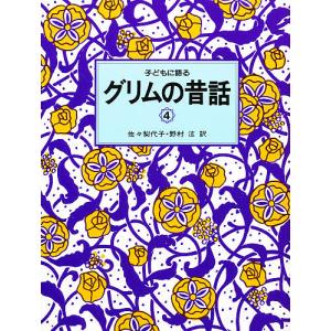 子どもに語るグリムの昔話 4/ヤーコプ ルートヴィッヒ グリム/ヴィルヘルム カール グリム/佐々梨代子/子供/絵本
