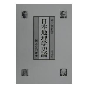 日本地理学史論 個人史的研究/岡田俊裕｜boox