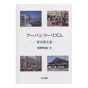 アーバンツーリズム 都市観光論/淡野明彦｜boox