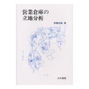 営業倉庫の立地分析/安積紀雄｜boox