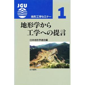 地形学から工学への提言/日本地形学連合｜boox