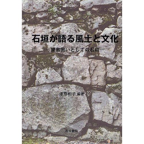 石垣が語る風土と文化 屋敷囲いとしての石垣/漆原和子