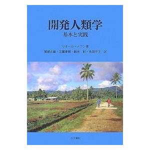 開発人類学 基本と実践/リオール・ノラン/関根久雄