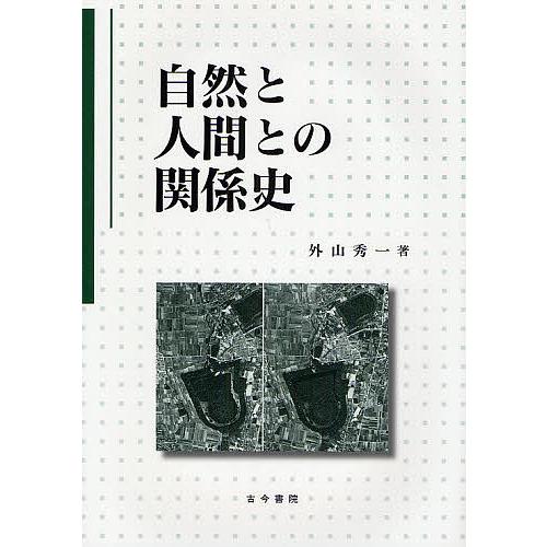 自然と人間との関係史/外山秀一