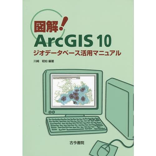 図解!ArcGIS 10 ジオデータベース活用マニュアル/川崎昭如