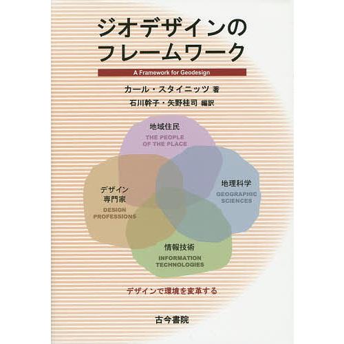 ジオデザインのフレームワーク デザインで環境を変革する/カール・スタイニッツ/石川幹子/矢野桂司