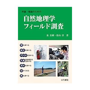 卒論・修論のための自然地理学フィールド調査/泉岳樹/松山洋