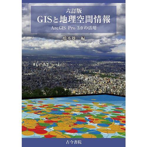 GISと地理空間情報 ArcGIS Pro 3.0の活用/橋本雄一