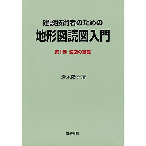 建設技術者のための地形図読図入門 第1巻/鈴木隆介