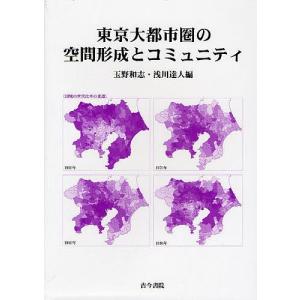 東京大都市圏の空間形成とコミュニティ/玉野和志/浅川達人｜boox