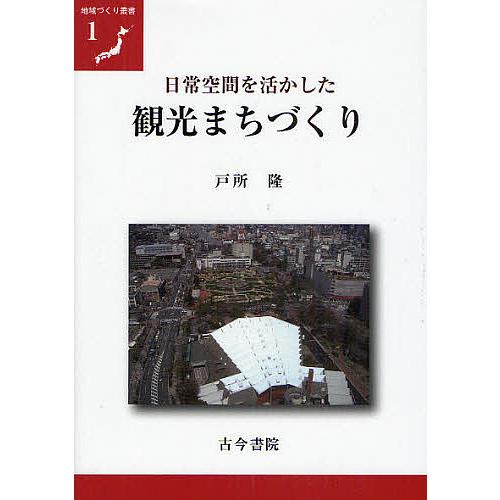 日常空間を活かした観光まちづくり/戸所隆