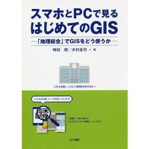 スマホとPCで見るはじめてのGIS 「地理総合」でGISをどう使うか/時枝稜/木村圭司｜boox