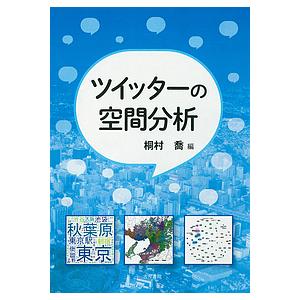 ツイッターの空間分析/桐村喬