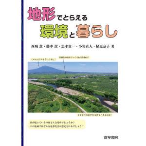 地形でとらえる環境と暮らし/西城潔/藤本潔/黒木貴一｜boox