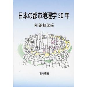 日本の都市地理学50年/阿部和俊｜boox