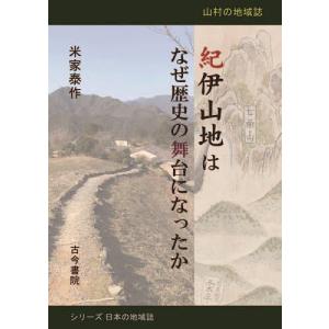 紀伊山地はなぜ歴史の舞台になったか 山村の地域誌/米家泰作｜boox