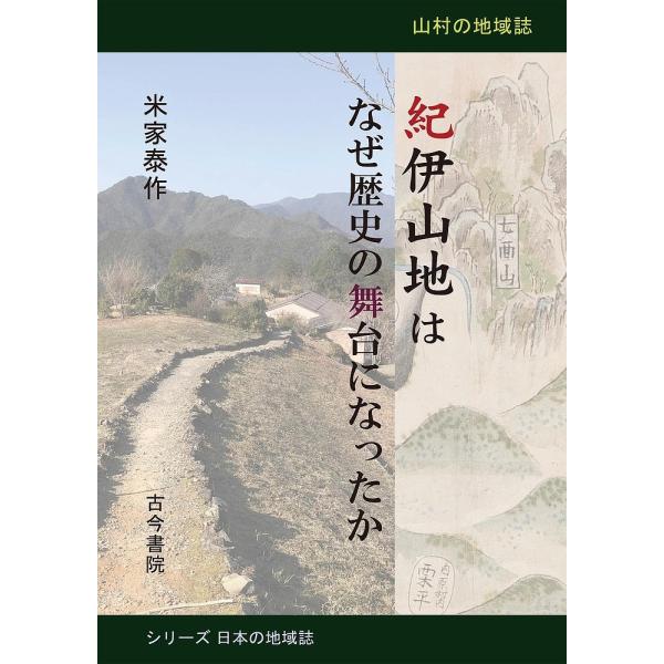 紀伊山地はなぜ歴史の舞台になったか 山村の地域誌/米家泰作