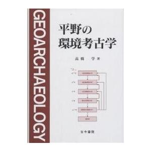 平野の環境考古学/高橋学