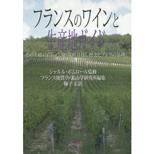 フランスのワインと生産地ガイド その土地の岩石・土壌・気候・日照、歴史とブドウの品種/シャルル・ポムロール/フランス地質学・鉱山学研究所/鞠子正｜boox