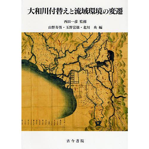 大和川付替えと流域環境の変遷/山野寿男