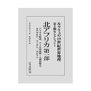 ルクリュの19世紀世界地理 第2期セレクション1/エリゼ・ルクリュ/柴田匡平｜boox