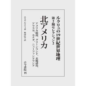 ルクリュの19世紀世界地理 第2期セレクション2/エリゼ・ルクリュ/柴田匡平｜boox