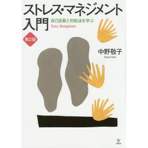 ストレス・マネジメント入門 自己診断と対処法を学ぶ/中野敬子