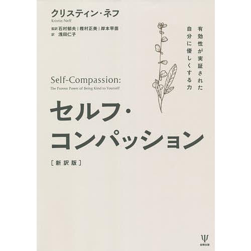 セルフ・コンパッション 有効性が実証された自分に優しくする力/クリスティン・ネフ/石村郁夫/樫村正美