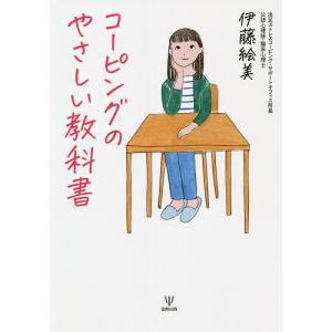 コーピングのやさしい教科書/伊藤絵美