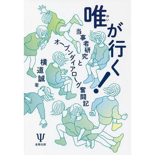 唯が行く! 当事者研究とオープンダイアローグ奮闘記/横道誠