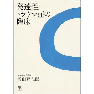 〔予約〕発達性トラウマ症の臨床/杉山登志郎｜boox